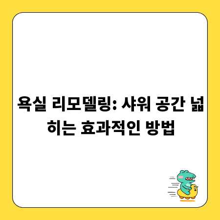 욕실 리모델링: 샤워 공간 넓히는 효과적인 방법