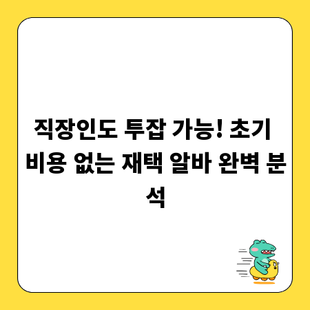 직장인도 투잡 가능! 초기 비용 없는 재택 알바 완벽 분석