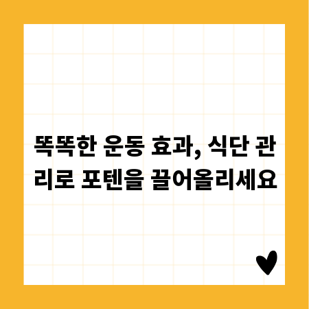 똑똑한 운동 효과, 식단 관리로 포텐을 끌어올리세요