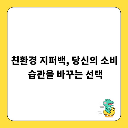 친환경 지퍼백, 당신의 소비 습관을 바꾸는 선택