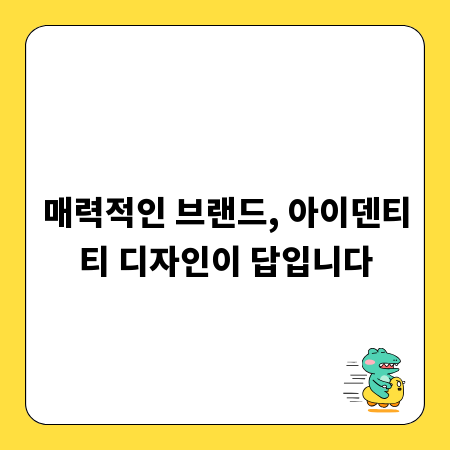 매력적인 브랜드, 아이덴티티 디자인이 답입니다
