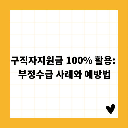 구직자지원금 100% 활용: 부정수급 사례와 예방법