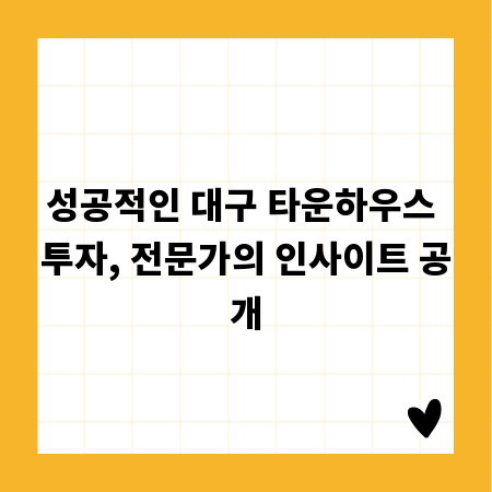 성공적인 대구 타운하우스 투자, 전문가의 인사이트 공개