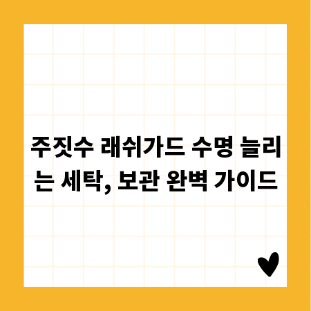 주짓수 래쉬가드 수명 늘리는 세탁, 보관 완벽 가이드