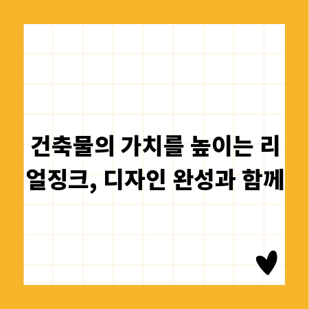 건축물의 가치를 높이는 리얼징크, 디자인 완성과 함께