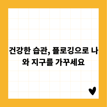 건강한 습관, 플로깅으로 나와 지구를 가꾸세요