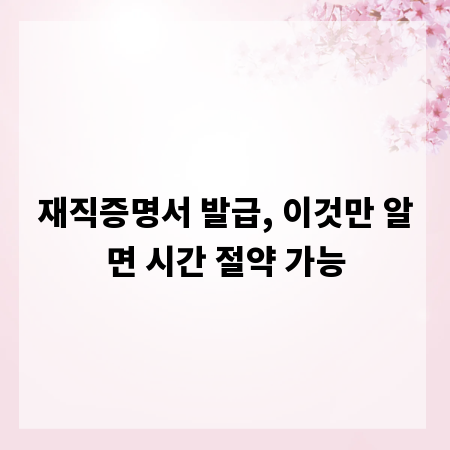 재직증명서 발급, 이것만 알면 시간 절약 가능