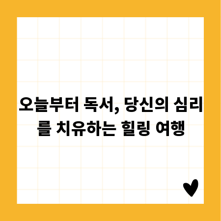 오늘부터 독서, 당신의 심리를 치유하는 힐링 여행