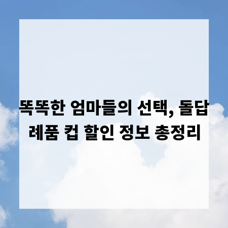 똑똑한 엄마들의 선택, 돌답례품 컵 할인 정보 총정리