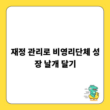 재정 관리로 비영리단체 성장 날개 달기