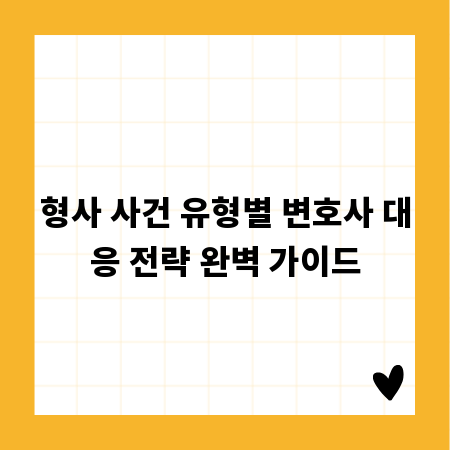 형사 사건 유형별 변호사 대응 전략 완벽 가이드