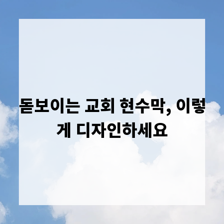 돋보이는 교회 현수막, 이렇게 디자인하세요
