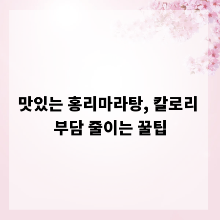 맛있는 홍리마라탕, 칼로리 부담 줄이는 꿀팁