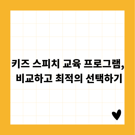 키즈 스피치 교육 프로그램, 비교하고 최적의 선택하기