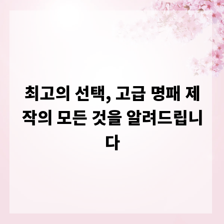 최고의 선택, 고급 명패 제작의 모든 것을 알려드립니다
