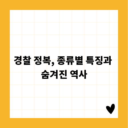 경찰 정복, 종류별 특징과 숨겨진 역사