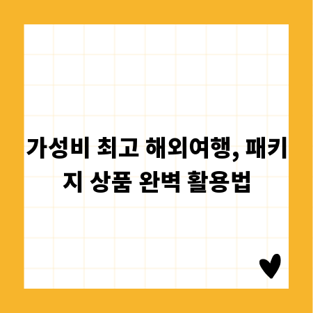 가성비 최고 해외여행, 패키지 상품 완벽 활용법