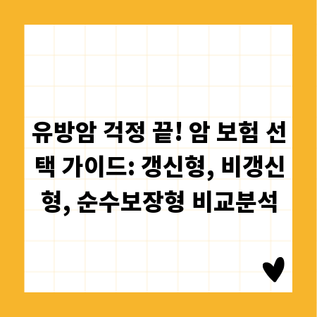 유방암 걱정 끝! 암 보험 선택 가이드: 갱신형, 비갱신형, 순수보장형 비교분석