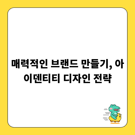 매력적인 브랜드 만들기, 아이덴티티 디자인 전략
