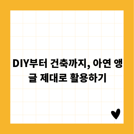 DIY부터 건축까지, 아연 앵글 제대로 활용하기