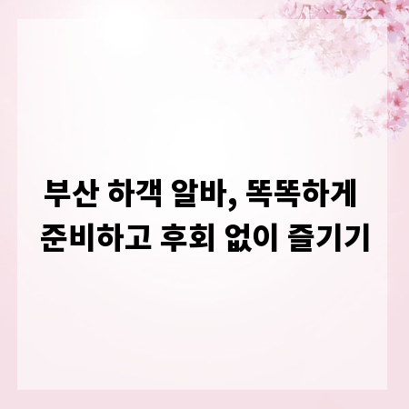 부산 하객 알바, 똑똑하게 준비하고 후회 없이 즐기기