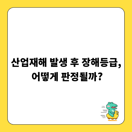 산업재해 발생 후 장해등급, 어떻게 판정될까?