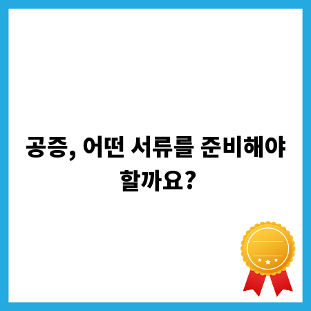 공증, 어떤 서류를 준비해야 할까요?