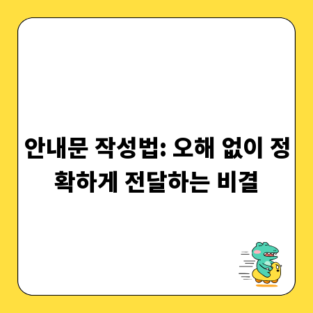 안내문 작성법: 오해 없이 정확하게 전달하는 비결