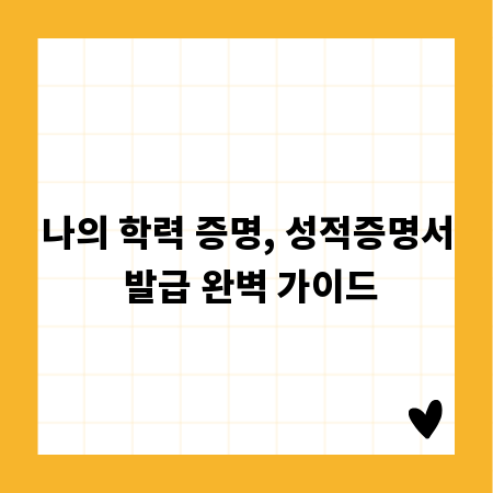 나의 학력 증명, 성적증명서 발급 완벽 가이드