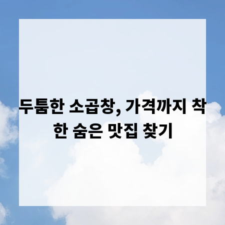 두툼한 소곱창, 가격까지 착한 숨은 맛집 찾기