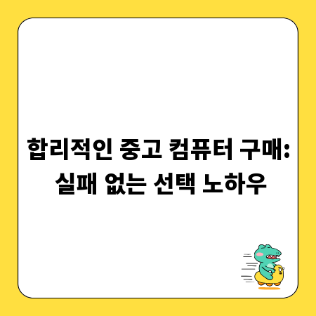 합리적인 중고 컴퓨터 구매: 실패 없는 선택 노하우