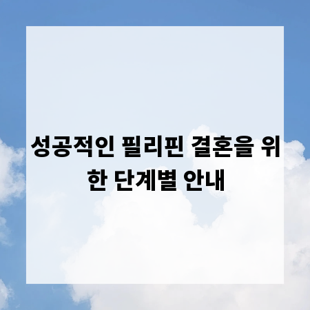 성공적인 필리핀 결혼을 위한 단계별 안내