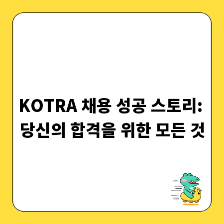 KOTRA 채용 성공 스토리: 당신의 합격을 위한 모든 것