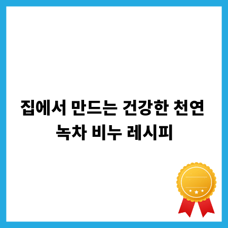 집에서 만드는 건강한 천연 녹차 비누 레시피