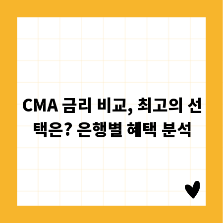 CMA 금리 비교, 최고의 선택은? 은행별 혜택 분석