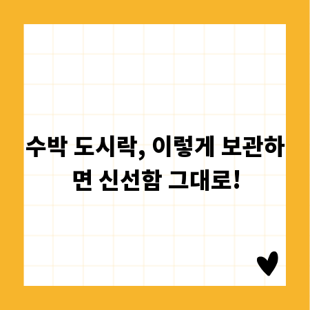 수박 도시락, 이렇게 보관하면 신선함 그대로!