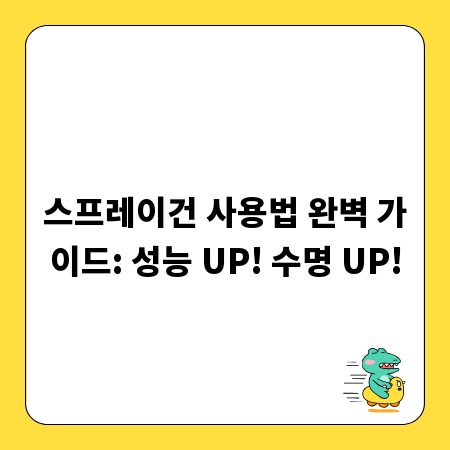 스프레이건 사용법 완벽 가이드: 성능 UP! 수명 UP!