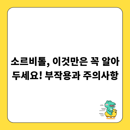 소르비톨, 이것만은 꼭 알아두세요! 부작용과 주의사항