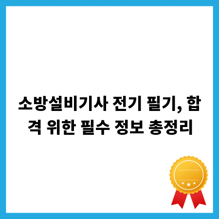 소방설비기사 전기 필기, 합격 위한 필수 정보 총정리