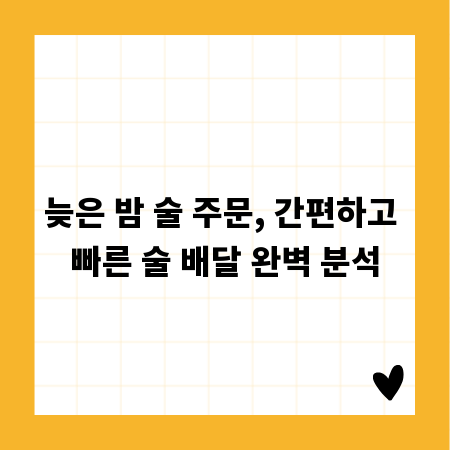늦은 밤 술 주문, 간편하고 빠른 술 배달 완벽 분석