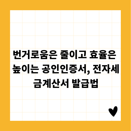 번거로움은 줄이고 효율은 높이는 공인인증서, 전자세금계산서 발급법