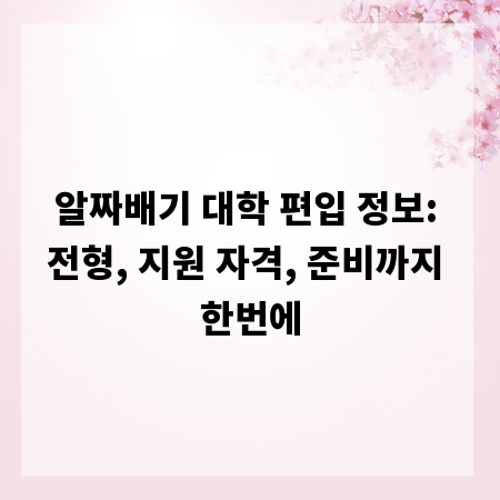 알짜배기 대학 편입 정보: 전형, 지원 자격, 준비까지 한번에