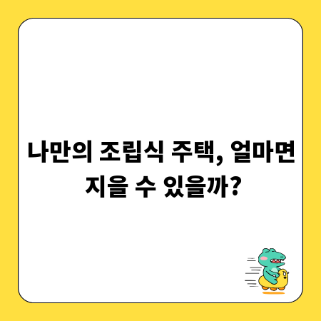 나만의 조립식 주택, 얼마면 지을 수 있을까?