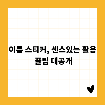 이름 스티커, 센스있는 활용 꿀팁 대공개