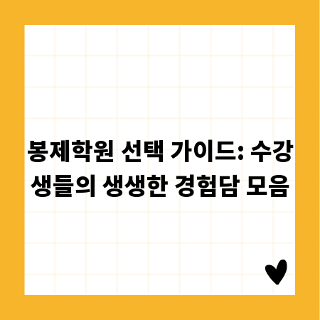 봉제학원 선택 가이드: 수강생들의 생생한 경험담 모음
