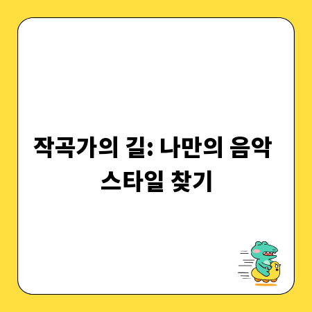작곡가의 길: 나만의 음악 스타일 찾기