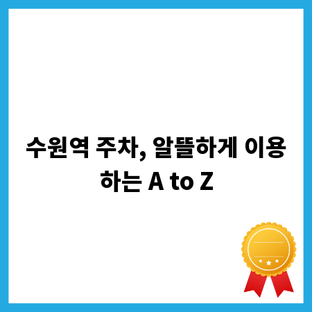 수원역 주차, 알뜰하게 이용하는 A to Z