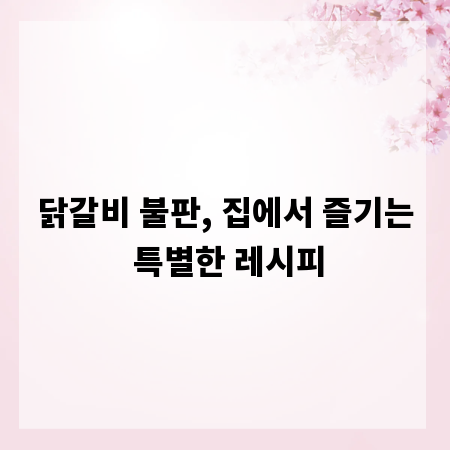 닭갈비 불판, 집에서 즐기는 특별한 레시피