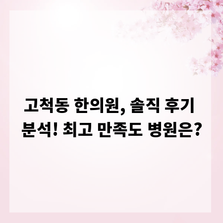 고척동 한의원, 솔직 후기 분석! 최고 만족도 병원은?