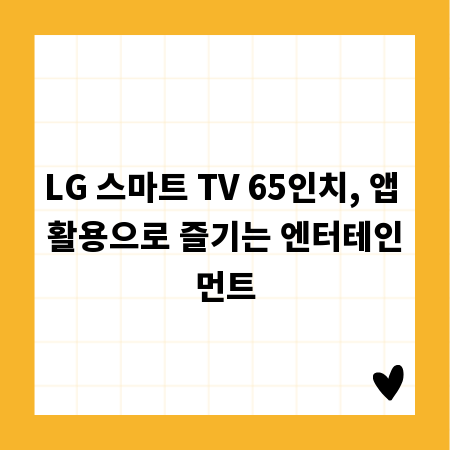 LG 스마트 TV 65인치, 앱 활용으로 즐기는 엔터테인먼트